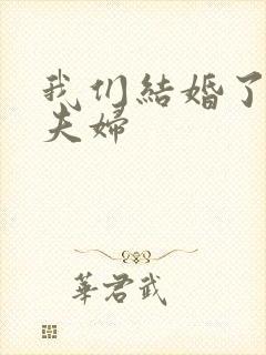 我们结婚了初恋夫妇