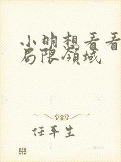 小明想看看永久局限领域