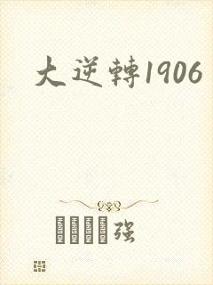 大逆转1906