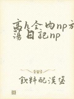 高h全肉np放荡日记np