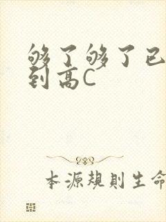 够了够了已经满到高C
