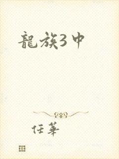 龙族3中