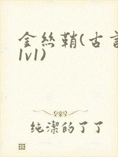 金丝鞘(古言,1v1)