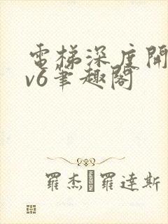 电梯深度开发1v6笔趣阁