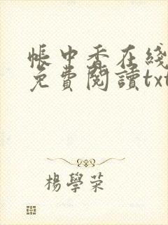 帐中香在线全文免费阅读txt笔趣