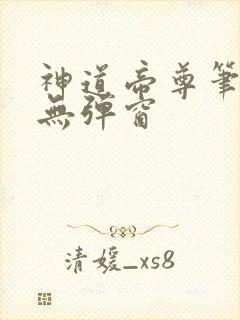 神道帝尊笔趣阁无弹窗