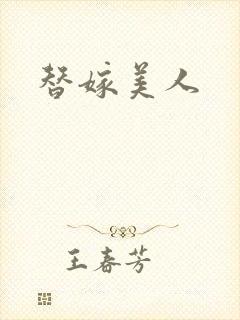 替嫁美人