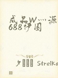 成品W灬源码1688伊园
