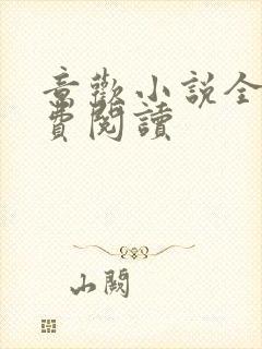 意欢小说全文免费阅读