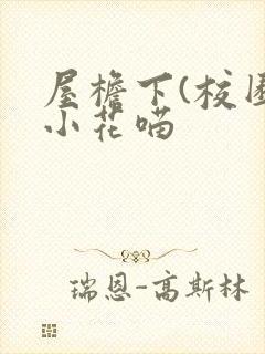屋檐下(校园)小花喵