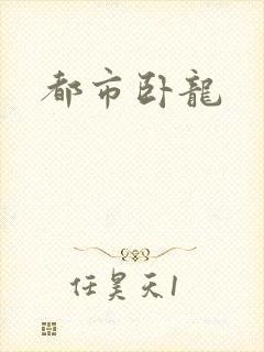 都市卧龙