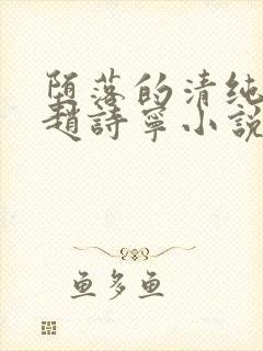 堕落的清纯校花赵诗宁小说阅读