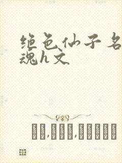 绝色仙子名器销魂h文