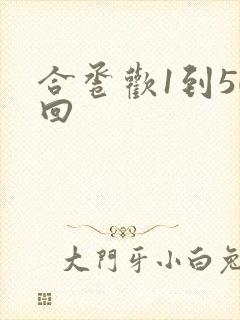 合卺欢1到50回