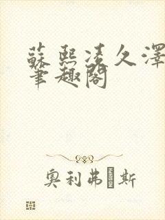 苏熙凌久泽顶点笔趣阁