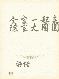 全家一起来黄霞徐家大团圆