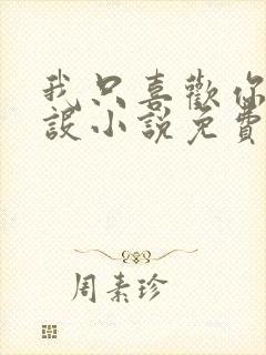 我只喜欢你的人设小说免费阅读