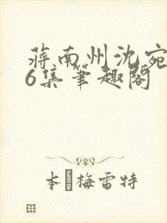 蒋南州沈宛月16集笔趣阁