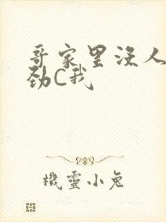 哥家里没人使点劲C我