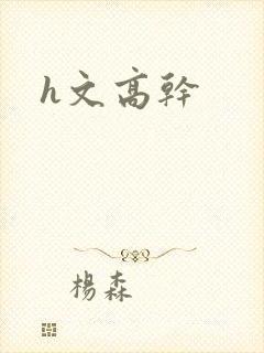 h文高干