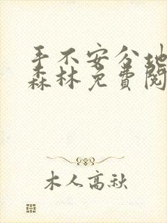 手不安分地探入森林免费阅读