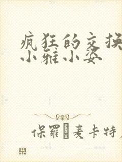 疯狂的交换小静小雅小姿
