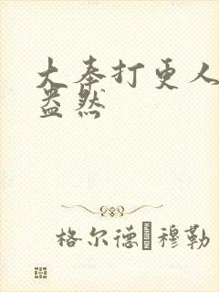 大奉打更人绿意盎然