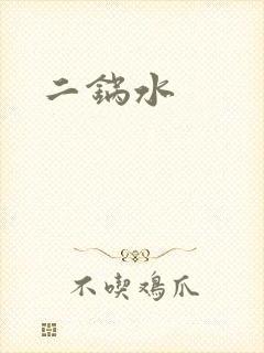 二锅水