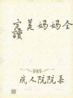 完美妈妈全文阅读