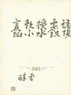 言教授要稳住肉馅小水饺视频