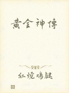 黄金神传