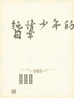 纯情少年的雌堕日常