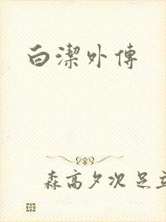 白洁外传