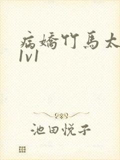 病娇竹马太难哄1v1