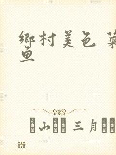 乡村美色 菜刀鱼