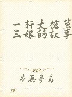 一杆大枪草一家三娘的故事