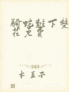 骑蛇难下双金银花免费