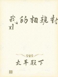 我的相亲对象是xl