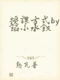 授课方式by肉馅小水饺