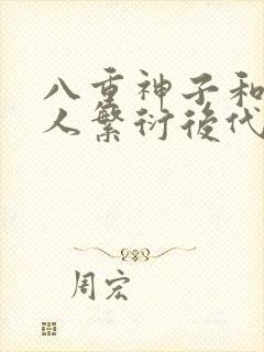 八重神子和丘丘人繁衍后代