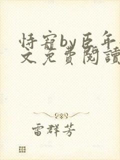 恃宠by臣年全文免费阅读