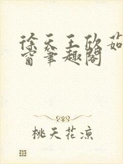 徐天王欣茹无弹窗笔趣阁