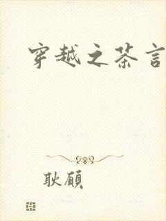 穿越之茶言观色