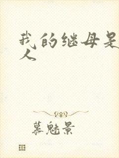 我的继母是外星人