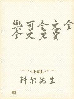 乐可全文金银花全文免费