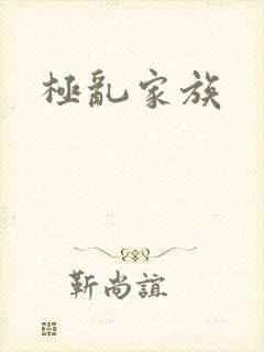 极乱家族