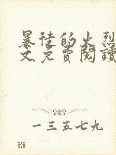 暴徒的火烈鸟全文免费阅读笔趣阁