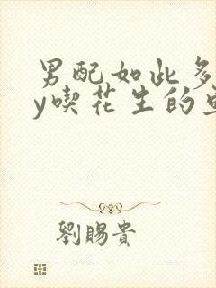 男配如此多娇by吃花生的鱼