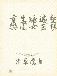 重生睡遍整个娱乐圈女主视角