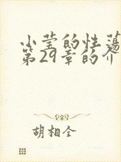 小莹的性荡生活第29章的介绍